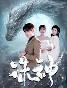 诛神 - 反转爽剧 (2024) 海报