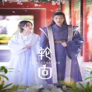 轮回短剧版 - 古装仙侠 (2024) 海报