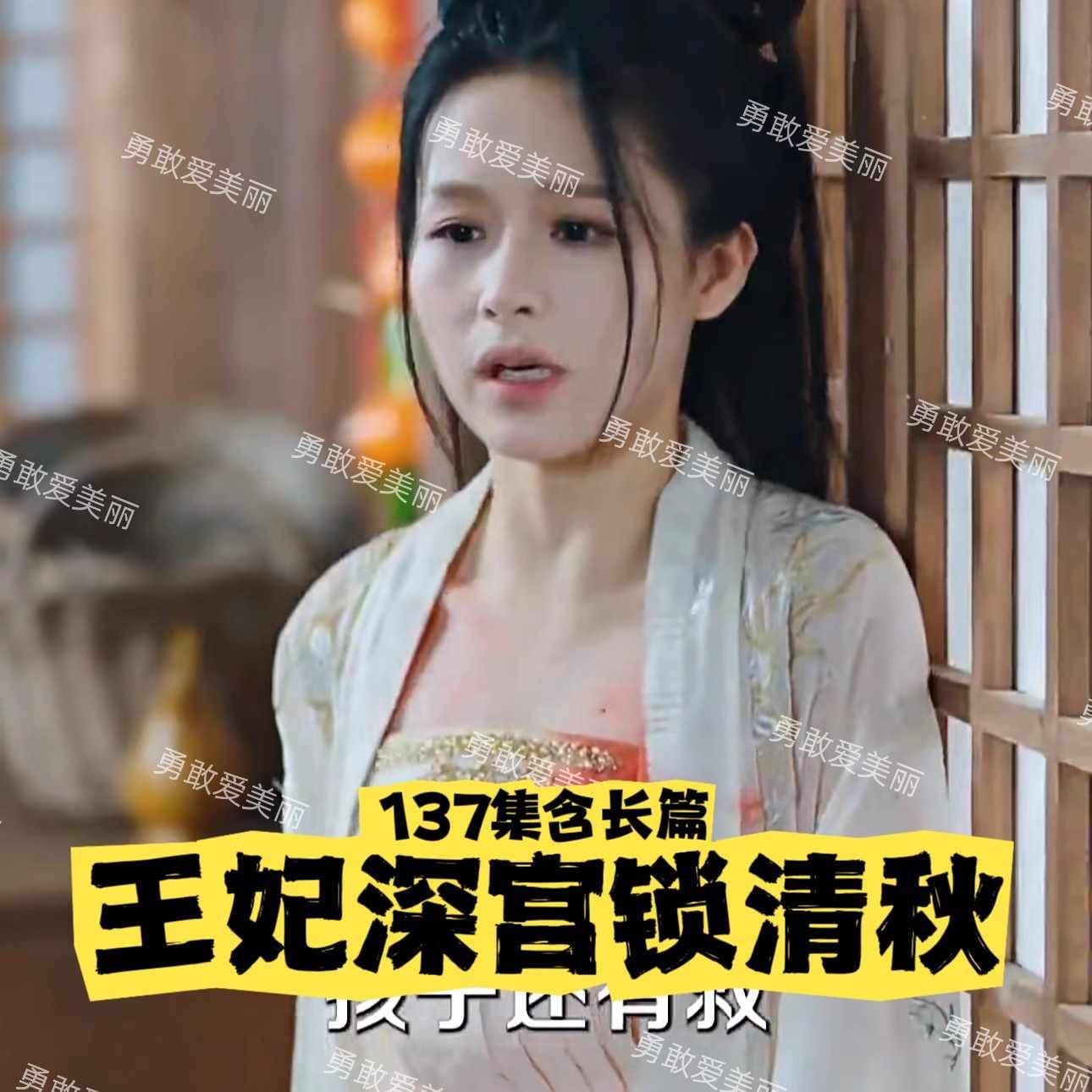 王妃慌了之深宫锁清秋 - 年代穿越 (2024) 海报