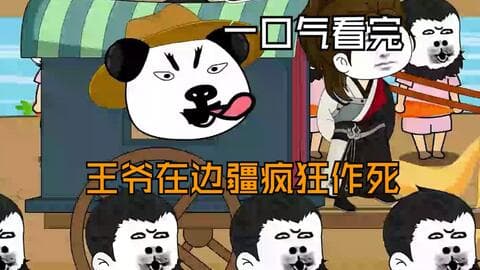 王爷在边疆疯狂作死 - 有声动漫 (2024) 海报