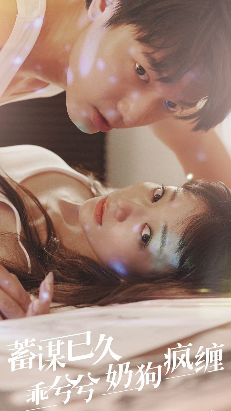 蓄谋已久，乖兮兮奶狗疯缠 - 女频恋爱 (2023) 海报