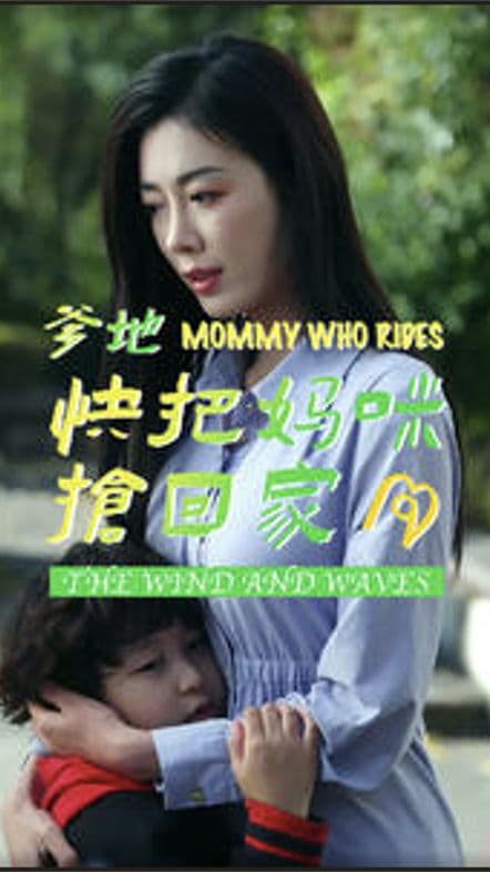 爹地快把妈咪抢回家 - 现代都市 (2024) 海报