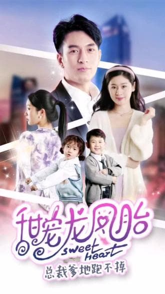 甜宠龙凤胎总裁爹地跑不掉 - 女频恋爱 (2023) 海报