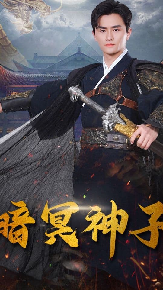 暗冥神子 - 反转爽剧 (2024) 海报