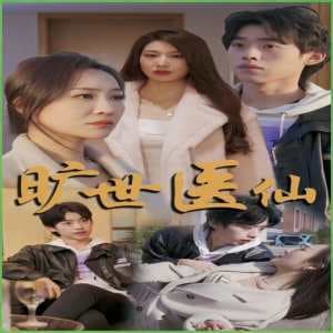 旷世医仙 - 反转爽剧 (2023) 海报