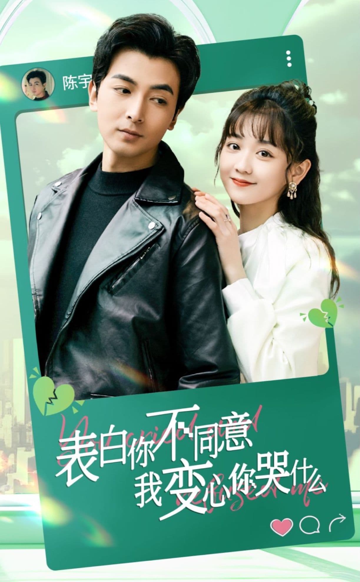 表白你不同意我变心你哭什么 - 反转爽剧 (2024) 海报