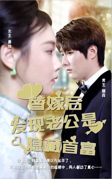 替嫁后发现老公是隐藏首富 - 反转爽剧 (2023) 海报