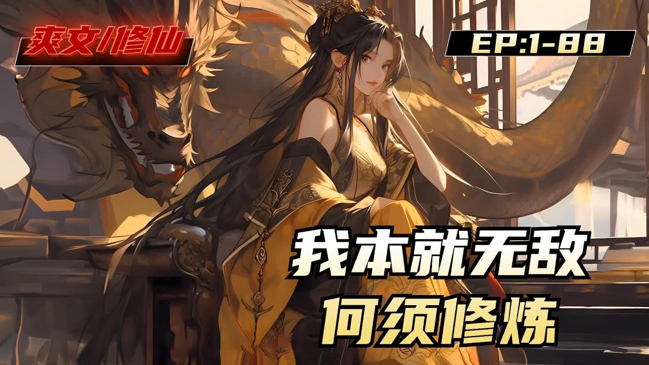 本就无敌何须修炼 - 有声动漫 (2024) 海报