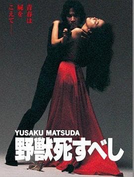 野兽之死 - 剧情片 (1980) 海报