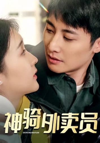 神骑外卖员 - 反转爽剧 (2024) 海报