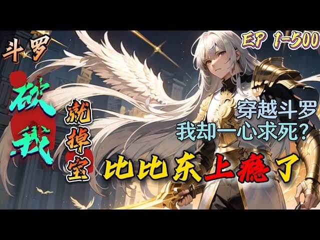 斗罗掉宝 - 有声动漫 (2024) 海报