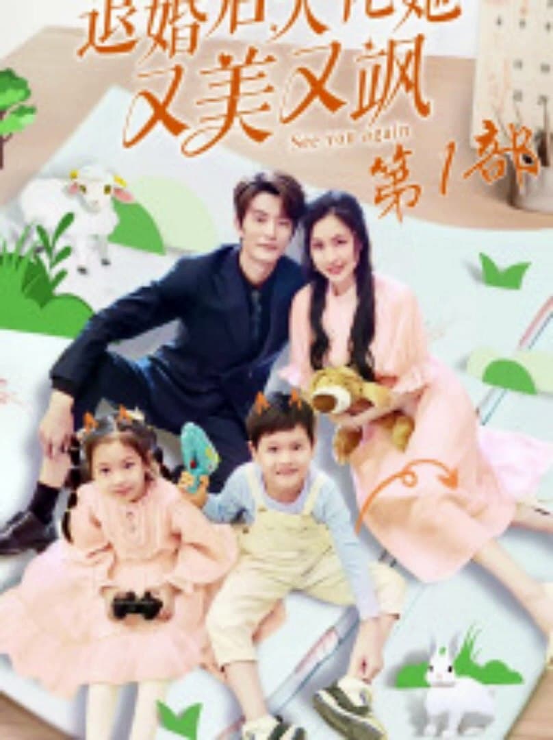 退婚后大佬她又美又飒第一部 - 女频恋爱 (2024) 海报