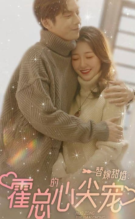 替嫁甜婚：霍总的心尖宠 - 女频恋爱 (2023) 海报