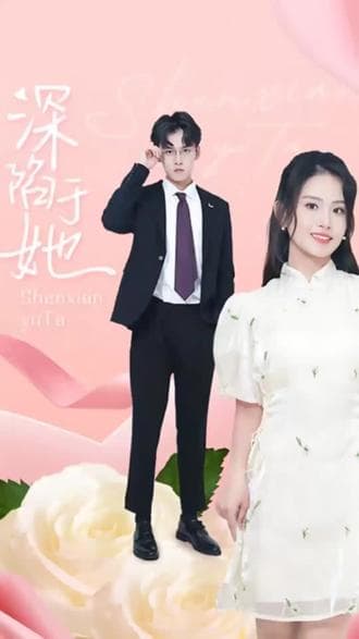 深陷于她 - 女频恋爱 (2023) 海报