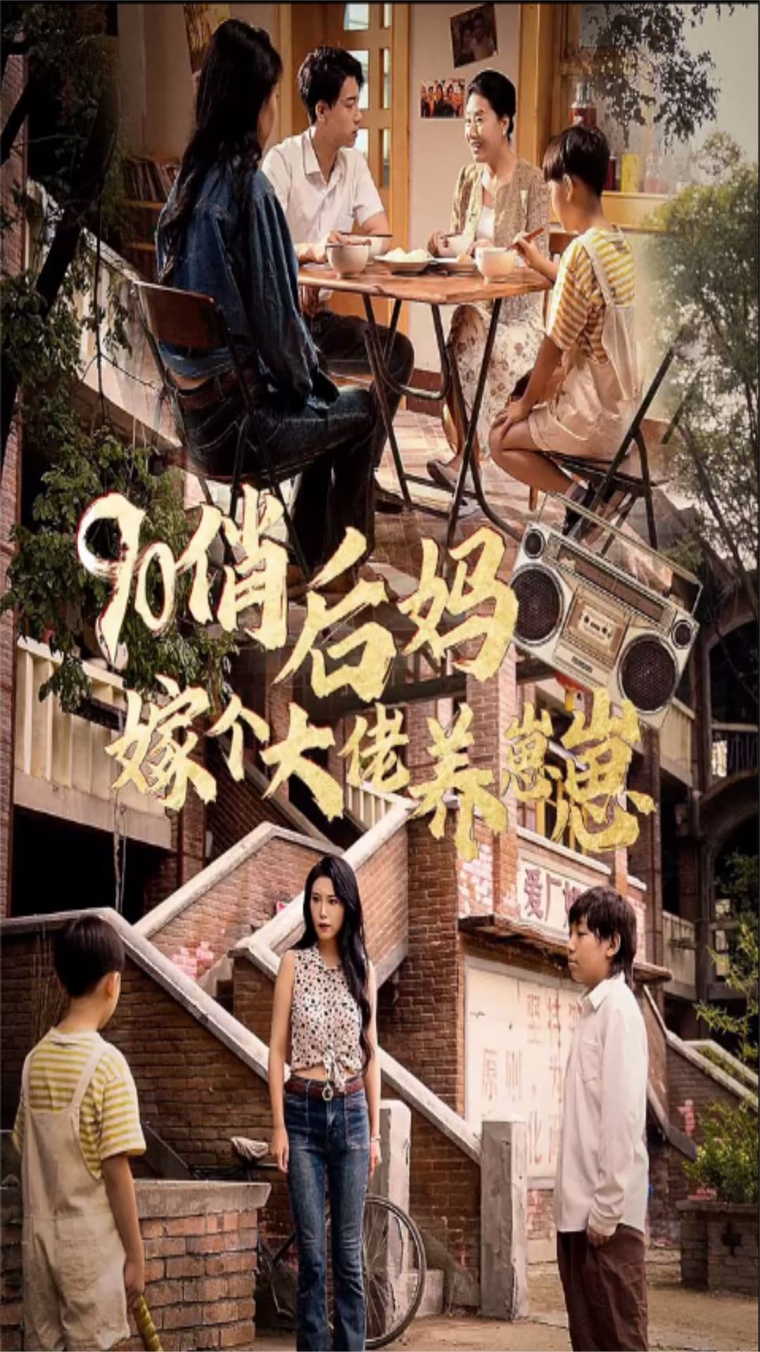 90俏后妈嫁个大佬养崽崽 - 女频恋爱 (2024) 海报