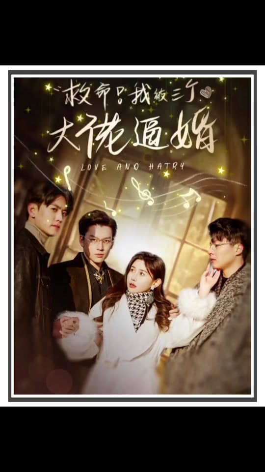 救命，我被三个大佬逼婚 - 女频恋爱 (2024) 海报