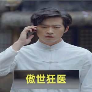 傲世狂医 - 脑洞悬疑 (2024) 海报