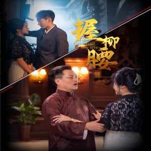 握柳腰 - 反转爽剧 (2024) 海报