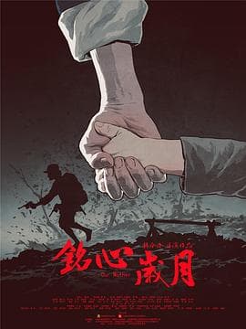 铭心岁月 - 剧情片 (2018) 海报