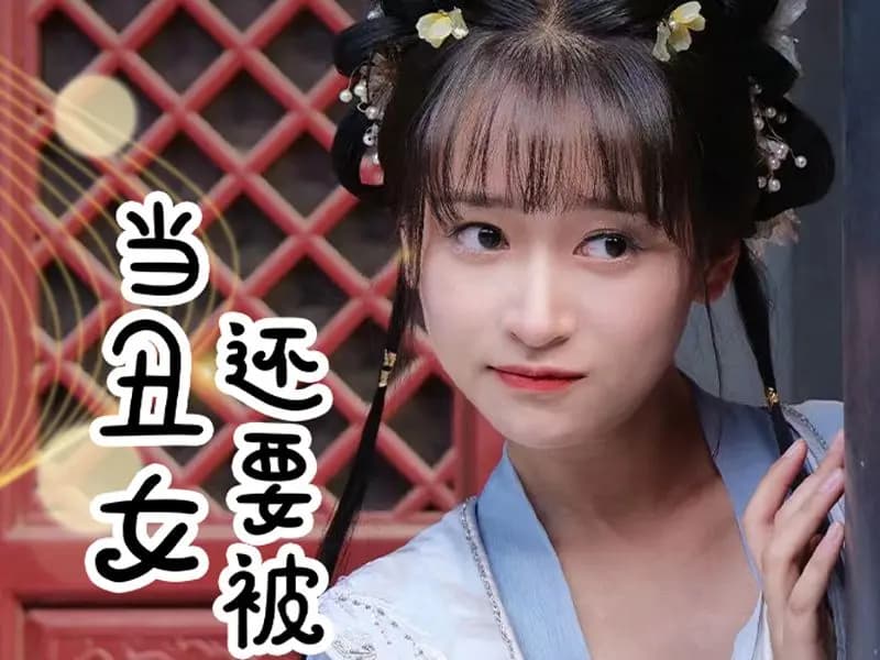 当丑女还要被迫上门 - 古装仙侠 (2024) 海报