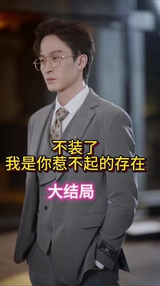 不装了我是你惹不起的存在 - 反转爽剧 (2023) 海报