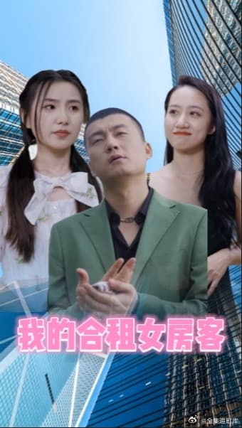 归来成王 - 反转爽剧 (2023) 海报