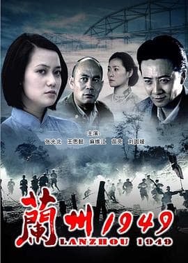 兰州1949 - 剧情片 (2009) 海报