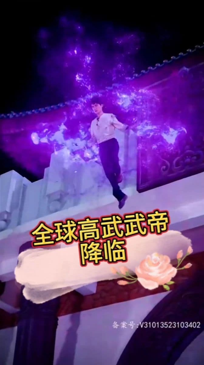 (降临)全球高武武帝降临 - 脑洞悬疑 (2023) 海报