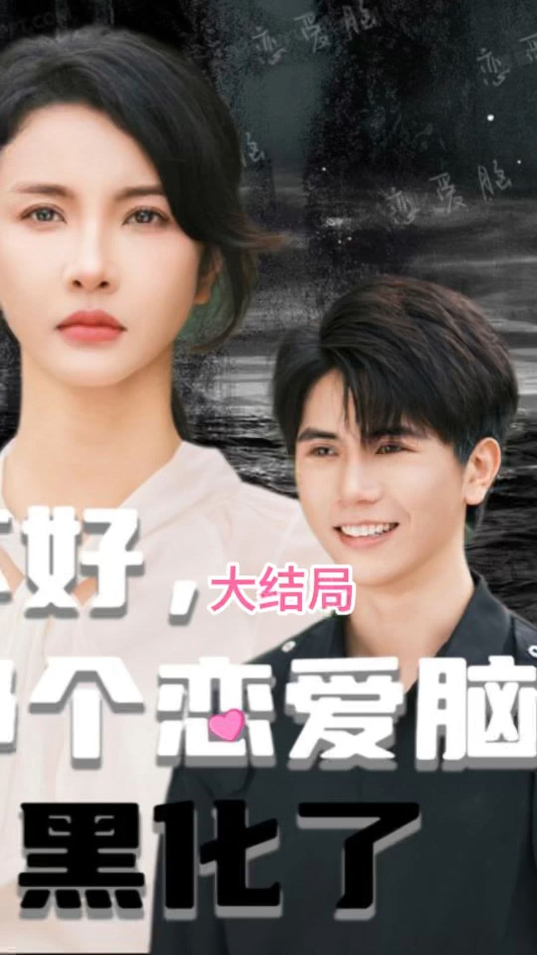 不好，那个恋爱脑黑化了 - 女频恋爱 (2024) 海报