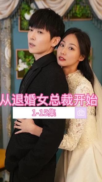 从退婚女总裁开始 - 女频恋爱 (2023) 海报
