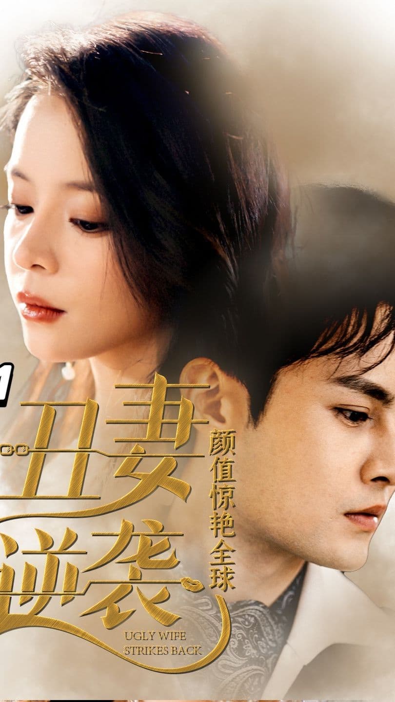 丑妻逆袭，颜值惊艳全球 - 女频恋爱 (2023) 海报