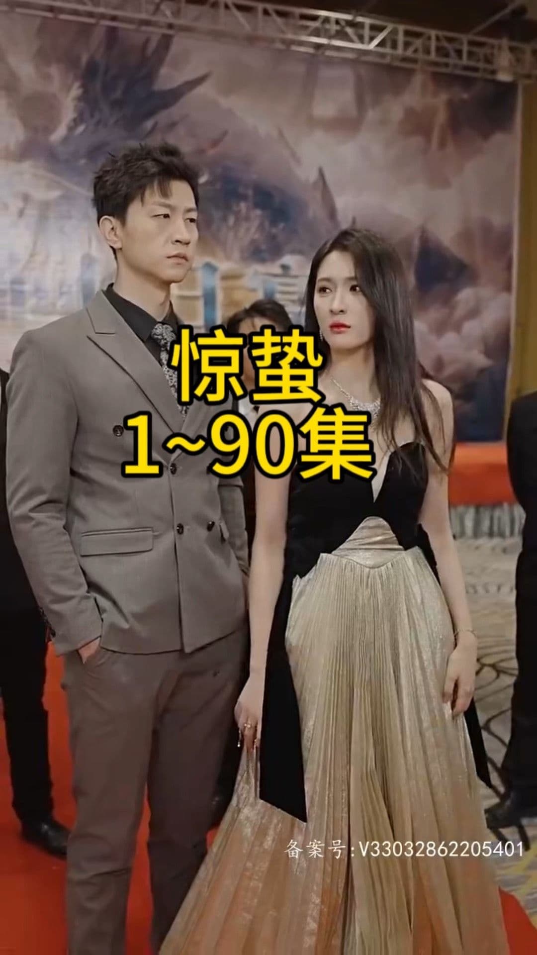 惊蛰短剧版 - 反转爽剧 (2024) 海报