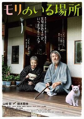 有熊谷守一在的地方 - 剧情片 (2018) 海报