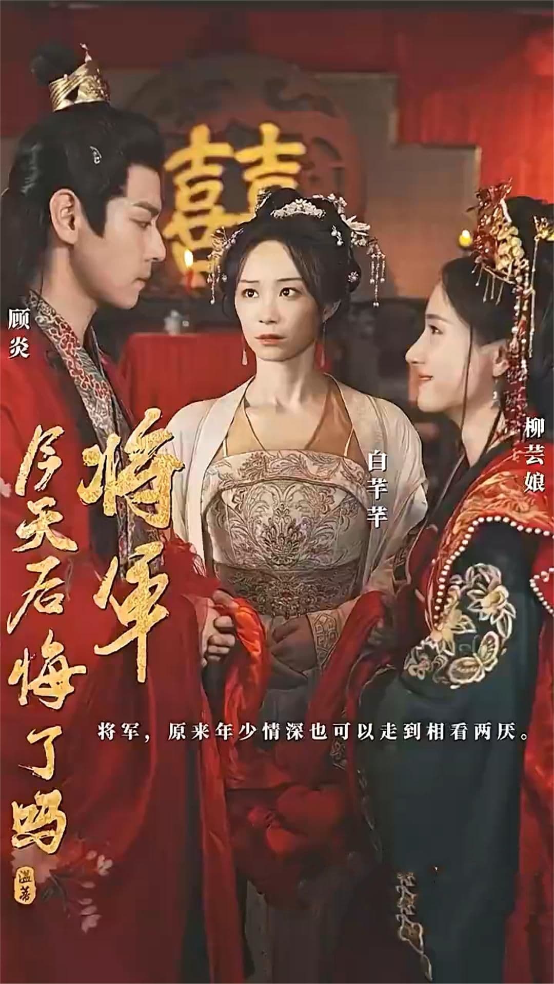 将军今天后悔了吗 - 古装仙侠 (2024) 海报