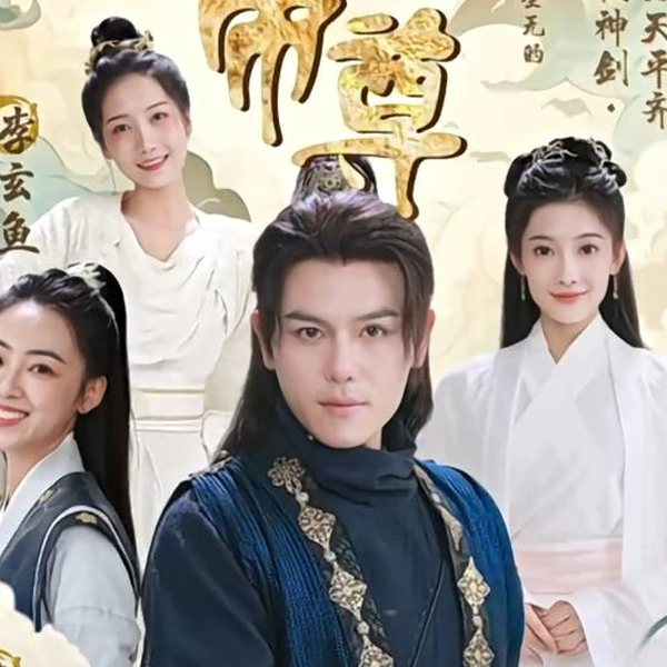 九转帝尊 - 脑洞悬疑 (2023) 海报