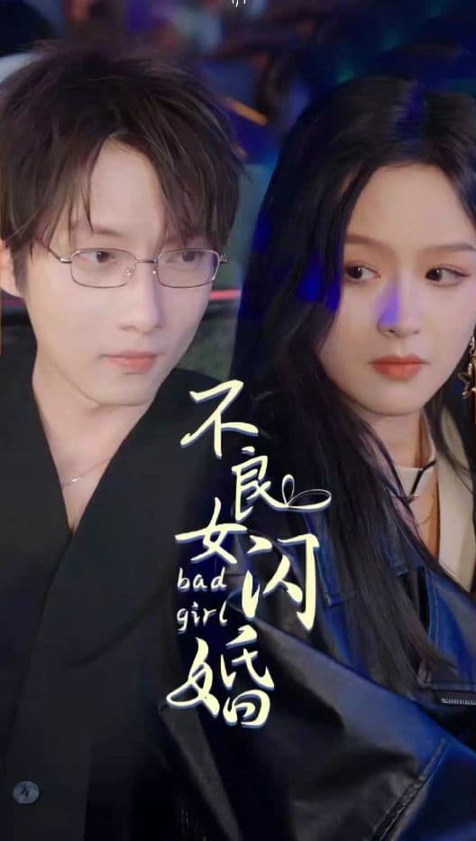 不良女闪婚 - 女频恋爱 (2023) 海报
