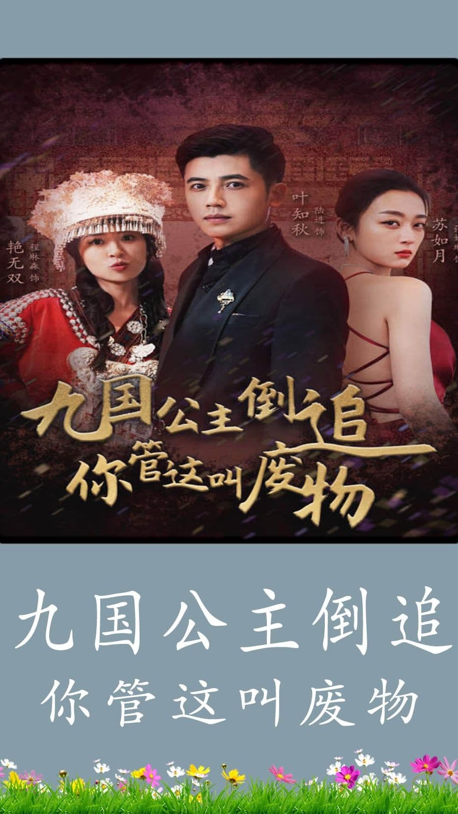 九国公主倒追你管这叫废物 - 脑洞悬疑 (2024) 海报