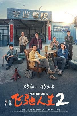 飞驰人生2 - 喜剧片 (2024) 海报