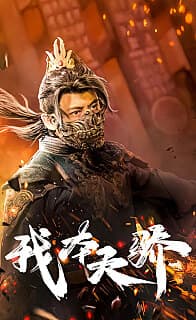 我本天骄（遇龙）（狂战天下） - 古装仙侠 (2024) 海报