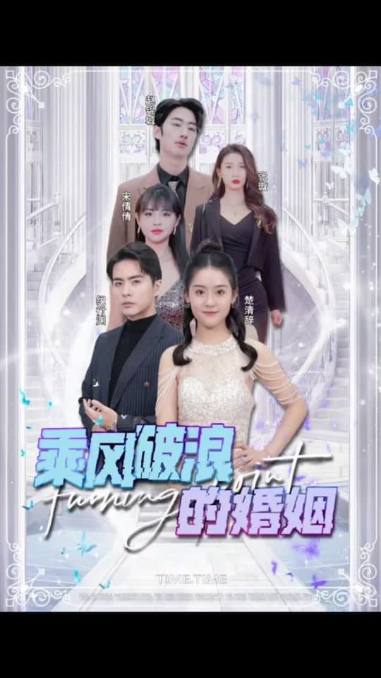 乘风破浪的婚姻 - 女频恋爱 (2023) 海报