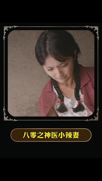 八零之神医小辣妻 - 年代穿越 (2024) 海报