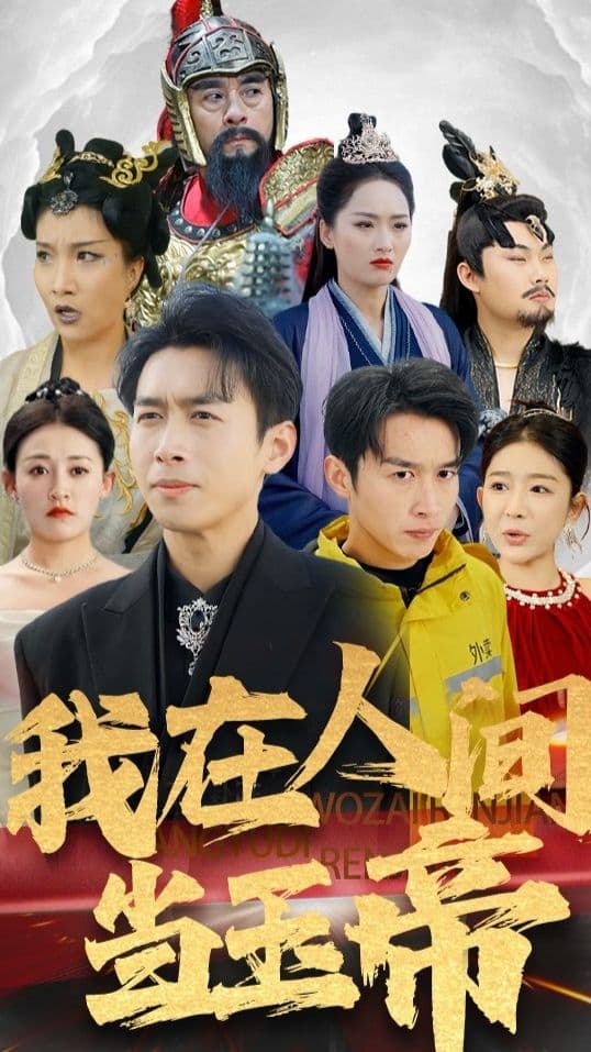 我在人间当玉帝 - 脑洞悬疑 (2024) 海报