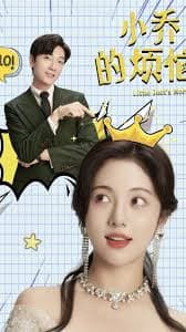 小乔特烦恼 - 女频恋爱 (2023) 海报