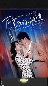 万幸与你相逢重生后她手握剧本 这一世，她发誓绝不重蹈覆辙 - 反转爽剧 (2023) 海报