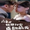 六年后她带双宝虐翻前夫 - 女频恋爱 (2024) 海报
