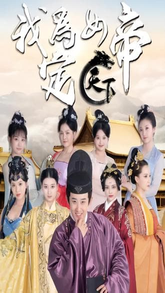 我为女帝定天下 - 年代穿越 (2023) 海报