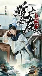 我的道士女友 - 脑洞悬疑 (2023) 海报