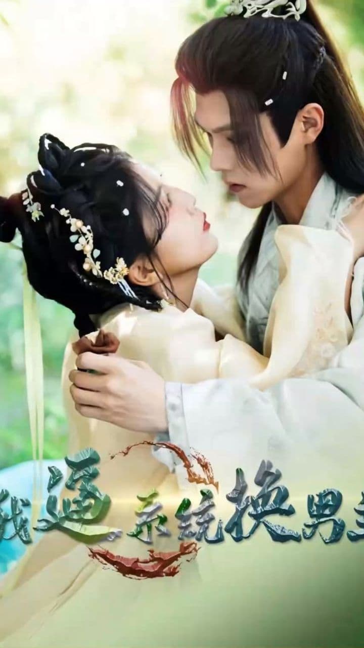 我逼系统换男主 - 脑洞悬疑 (2023) 海报