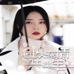 且以情深共此生（消失的娇妻） - 女频恋爱 (2024) 海报