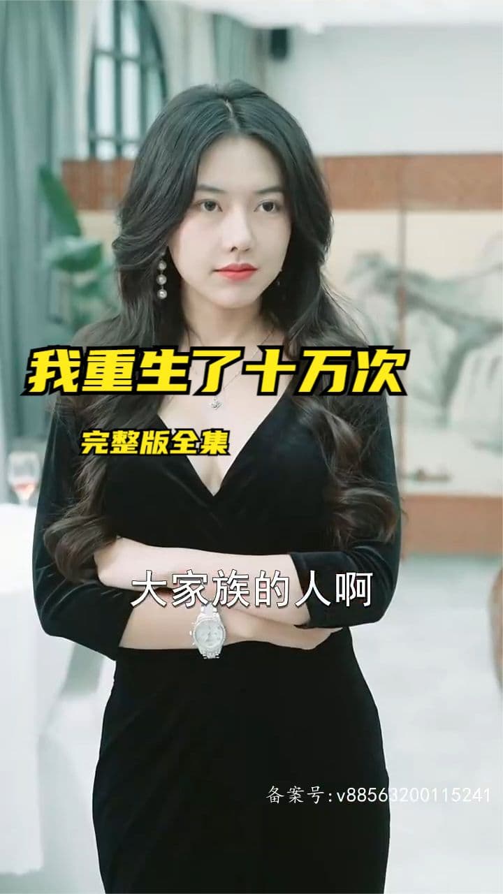 我重生了十万次 - 脑洞悬疑 (2024) 海报